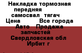 Накладка тормозная передняя Dong Feng (самосвал, тягач)  › Цена ­ 300 - Все города Авто » Продажа запчастей   . Свердловская обл.,Ирбит г.